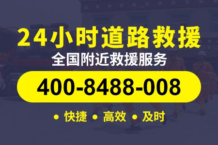 旬阳【史师傅道路救援】服务电话400-8488-008,汽车道路救援公司排名